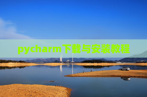 pycharm下载与安装教程