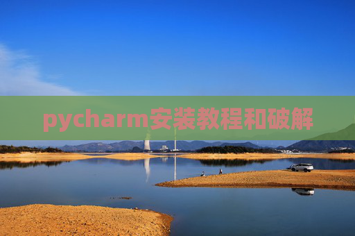 pycharm安装教程和破解